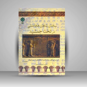 کتاب سخن شاهان هخامنشی در تخت جمشید (انتشارات پازینه)