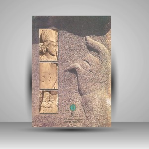 کتاب سنگ نبشته های کرتیر موبدان موبد (انتشارات پازینه)