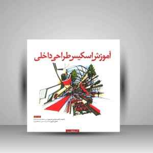 کتاب آموزش اسکیس طراحی داخلی (نشر کتابکده کسری)