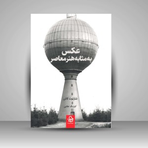 کتاب عکس به مثابه هنر معاصر (نشر حرفه هنرمند)