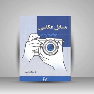 کتاب مسائل عکاسی امر واقعی و امر اخلاقی (انتشارات آیدین)
