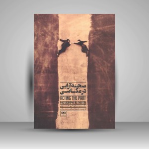 کتاب صحنه آرایی در عکاسی (نشر تماشا)