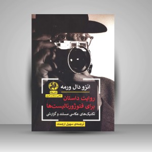 کتاب روایت داستان برای فتوژورنالیست ها (نشر پیله)