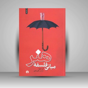 کتاب مبانی فلسفه هنر (انتشارات علمی و فرهنگی)