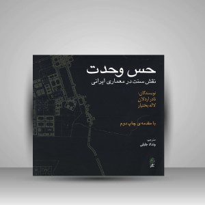 کتاب حس وحدت نقش سنت در معماری ایرانی (نشر علم معمار)