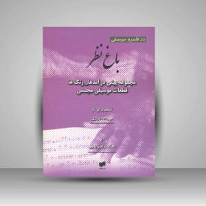 کتاب باغ نظر: مجموعه پیش درآمدها، رنگ‌ها و قطعات موسیقی مجلسی تنظیم برای تار (نشر افکار)