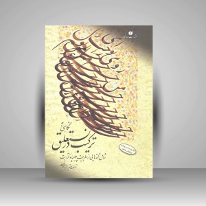 کتاب نگاهی به ترکیب در نستعلیق ( انتشارات یساولی)