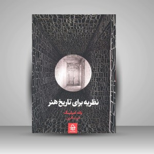 کتاب نظریه برای تاریخ هنر (نشر حرفه هنرمند)