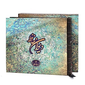 دیوان حافظ به خط مهدی فلاح (کارگاه گرافیک سپاس)