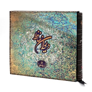 دیوان حافظ به خط مهدی فلاح (کارگاه گرافیک سپاس)