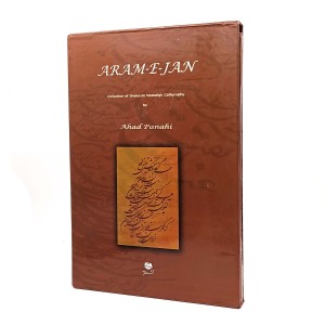 کتاب آرام جان - آثار خطوط شکسته نستعلیق احد پناهی