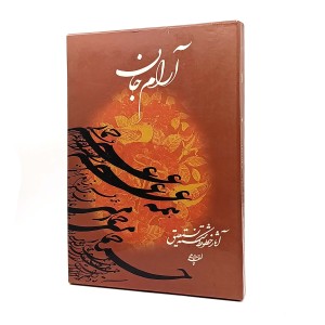کتاب آرام جان - آثار خطوط شکسته نستعلیق احد پناهی (نشر اریسا)