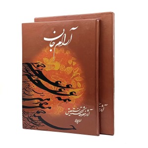 کتاب آرام جان - آثار خطوط شکسته نستعلیق احد پناهی (نشر اریسا)