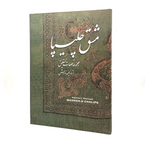 کتاب مشق چلیپا مجموعه قطعات نستعلیق استاد کیخسرو خروش (نشر پادرا)