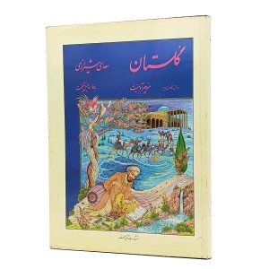 گلستان سعدی شیرازی نشر آتلیه هنر (قطع وزیری،کاغذ گلاسه، بدون قاب)