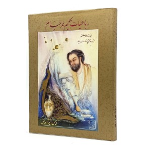 رباعیات حکیم عمر خیام خط محمد سلحشور (قطع وزیری، کاغذ گلاسه، بدون قاب)