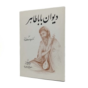 دیوان باباطاهر (قطع وزیری، کاغذ گلاسه، بدون قاب)