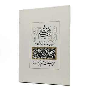 دیوان باباطاهر (قطع وزیری، کاغذ گلاسه، بدون قاب)