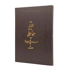 دیوان خواجه شیراز حافظ (قطع وزیری، کاغذ تحریر، بدون قاب)