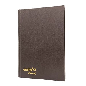 دیوان خواجه شیراز حافظ (قطع وزیری، کاغذ تحریر، بدون قاب)