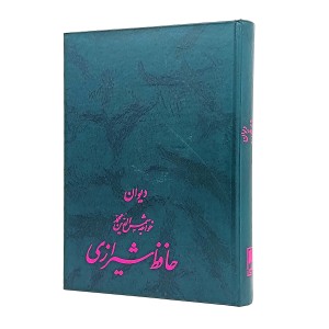 دیوان حافظ شیرازی نشر علمی (قطع وزیری، کاغذ تحریر، بدون قاب)
