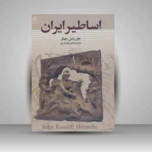 کتاب اساطیر ایران (نشر سمیر)