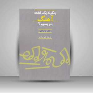 کتاب چگونه یک قطعه آهنگ بنویسیم؟ (انتشارات سرود)
