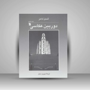 کتاب دوربین عکاسی (نشر سروش)