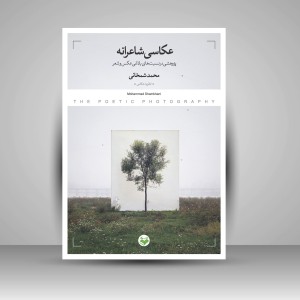 کتاب عکاسی شاعرانه «پژوهشی در نسبت های بلاغی عکس و شعر» (نشر کتاب پرگار)