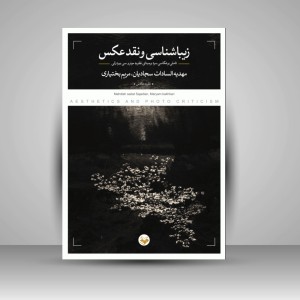 کتاب زیباشناسی و نقد عکس (نشر کتاب پرگار)