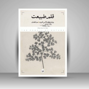 کتاب قلم طبیعت (نشر کتاب پرگار)