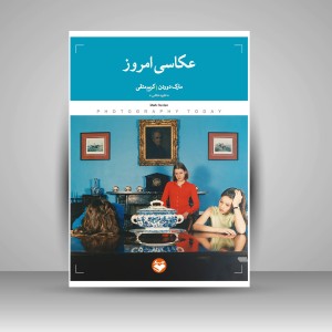 کتاب عکاسی امروز (نشر کتاب پرگار)