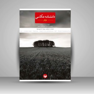 کتاب دانشنامه عکاسی فوکال «نسخه گزیده» (نشر کتاب پرگار)