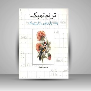 کتاب ترنم تمبک «چند پارتیتور برای تمبک» (نشر شباهنگ)