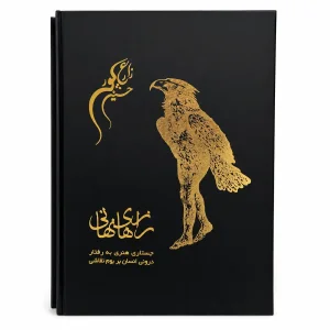رازهای نهانی جستاری هنری به رفتار درونی انسان بر بوم نقاشی (2 جلدی )