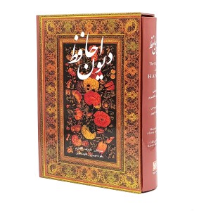 دیوان حافظ نشر گویا (قطع وزیری، کاغذ تحریر، قابدار)
