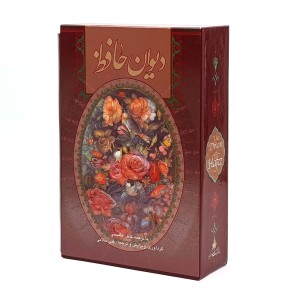 دیوان کامل حافظ نشر گویا دو زبانه (قطع جیبی، کاغذ گلاسه، قابدار)
