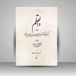 والقم جلد اول آثاری از خوشنویسان معاصر جمهوری اسلامی ایران