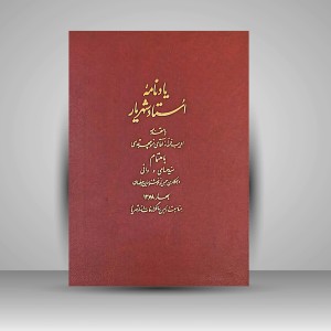 کتاب یادنامه استاد شهریار بخط جمعی از خوشنویسان اصفهان