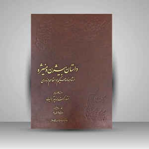 کتاب داستان بیژن و منیژه از شاهنامه حکیم ابولقاسم فردوسی
