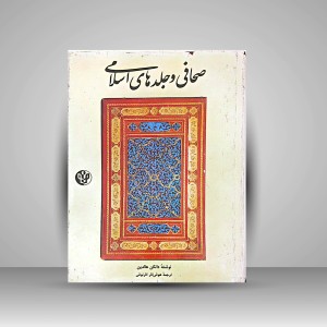 کتاب صحافی و جلدهای  اسلامی