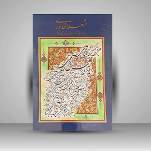 مشعله خاوری- برگزیده آثار شاعران خراسان بزرگ و ماورالنهر