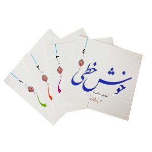 آموزش و تمرین خوش خطی (4 جلدی)