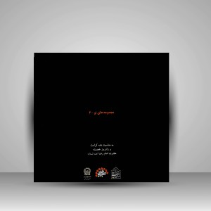 کتاب منتخب آثار اهدایی سید محمود الحسینی الساوجی (خاندان میر حیدر)