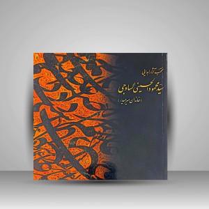 کتاب منتخب آثار اهدایی سید محمود الحسینی الساوجی (خاندان میر حیدر)