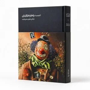 کتاب کارنامه واحد خاکدان بازنمایی خیال بر صحن واقعیت (نشر کارنامه)