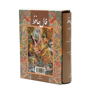 فال حافظ همراه با تعبیر غزلیات نشر گویا دو زبانه (قطع جیبی، کاغذ گلاسه، قابدار)
