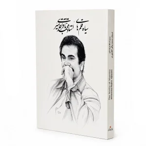 کتاب سیاه قلم های استاد آقامیری رحلی دو زبانه (نشر گویا)