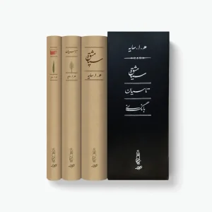 مجموعه اشعار ھ. ا. سایه (3 جلدی با قاب) رقعی جلد سخت (نشر کارنامه کتاب)