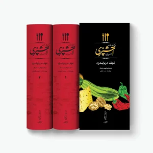 کتاب مستطاب آشپزی از سیر تا پیاز دو جلدی ( نشر کارنامه)